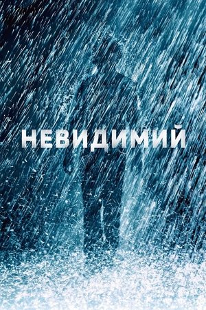 Poster Невидимий 2007