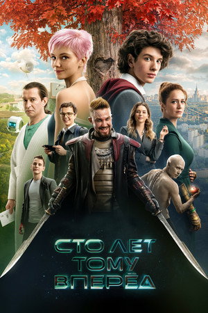 Постер фильма «Сто лет тому вперёд (2024)» — (13 из 32)