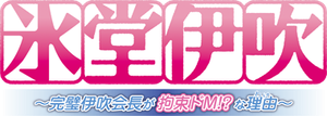 氷堂伊吹 ~完璧伊吹会長が拘束ドMな理由~ — Logos 1