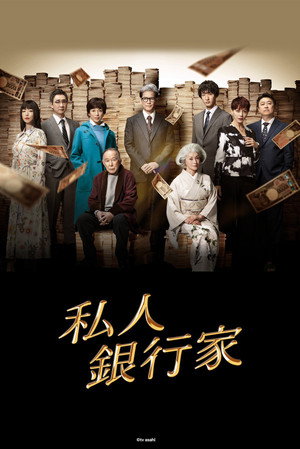 私人银行家