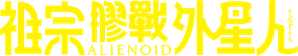 Alienoid — Logos 4