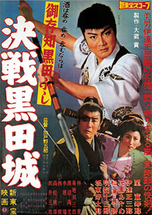 Poster 御存知黒田ぶし　決戦黒田城 1960