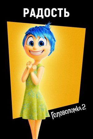 poster Inside Out 2
