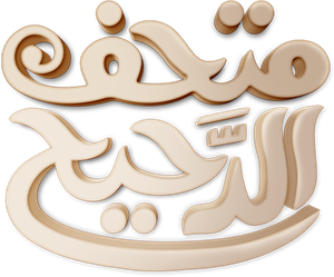 متحف الدحيح — Logos 1