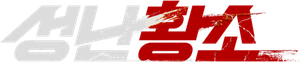 Unstoppable — Logos 4