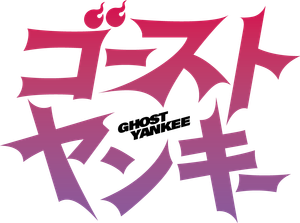 ゴーストヤンキー — Logos 1