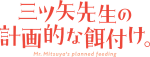 Mr Mitsuya's Planned Feeding — Logos 1