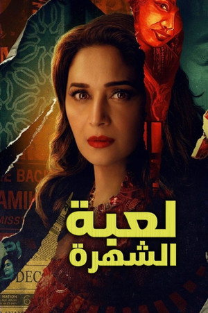 لعبة الشهرة