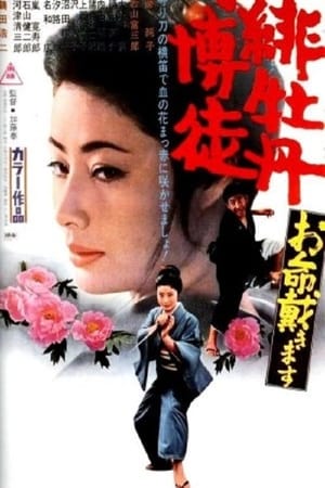 Poster 緋牡丹博徒 お命戴きます 1971