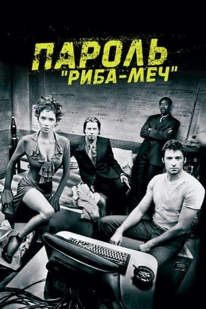 Пароль "Риба-меч" 2001