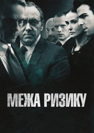 На межі ризику 2011