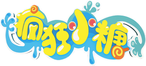 疯狂小糖 — Logos 1