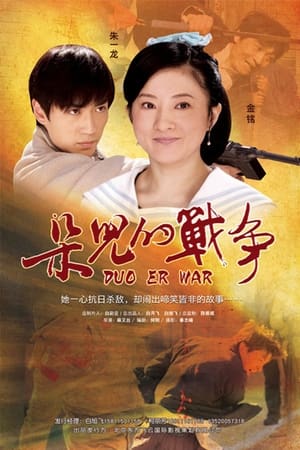 Poster 朵儿的战争 (2011)