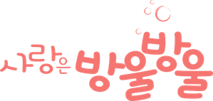 사랑은 방울방울 — Logos 1