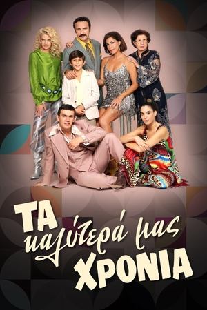 Poster Τα Καλύτερά μας Χρόνια Season 3 Episode 28 2023