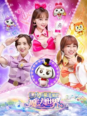 Image 小伶魔法世界