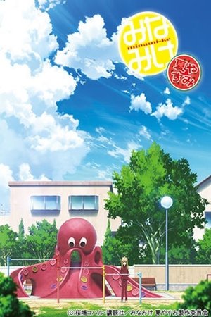 Image みなみけ 夏やすみ