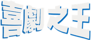喜劇之王 — Logos 1
