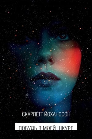 Побудь в моей шкуре (2013)