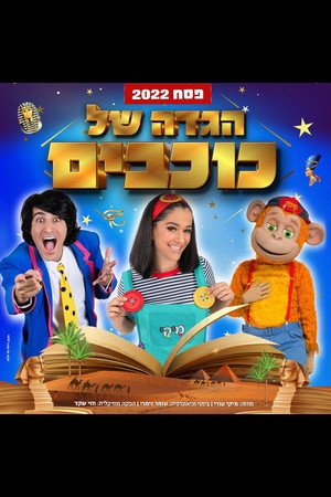 Hagada Shel Kohavim 3