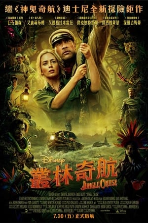 丛林奇航 (2021)