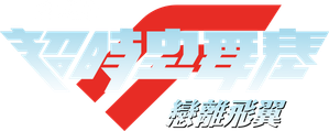 劇場版 マクロスF 恋離飛翼 ～サヨナラノツバサ～ — Logos 4