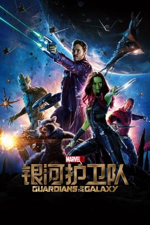 Image 银河护卫队