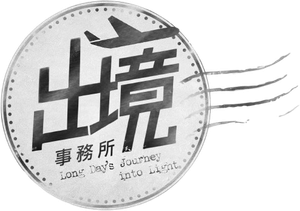 出境事務所 — Logos 1