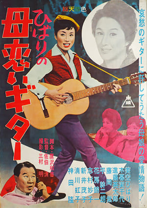 Poster Hibari the Traveling Performer 1962