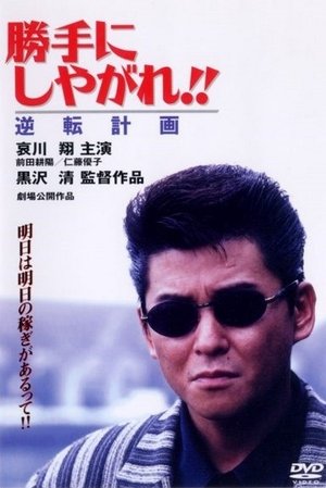 Poster 勝手にしやがれ！！　逆転計画 1996