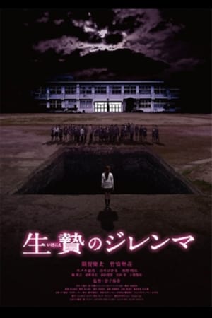 Poster 生贄のジレンマ 2013