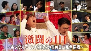 激闘の1日〜キングオブコント2022の裏側に完全密着〜 film complet