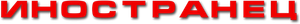 El extranjero — Logos 9
