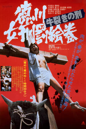 徳川女刑罰絵巻　牛裂きの刑 (1976)