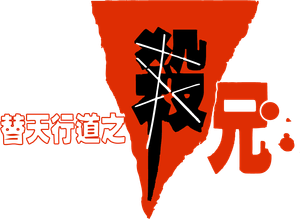 替天行道之殺兄 — Logos 4