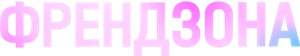 Френдзона — Logos 1