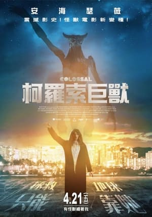 克罗索巨兽 (2017)