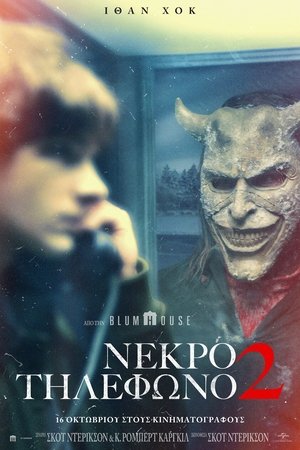 Νεκρό Τηλέφωνο 2 (2025)