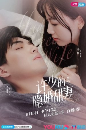 Poster 许少的隐婚甜妻 2021