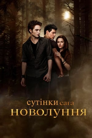 Poster Сутінки. Сага: Новий місяць 2009