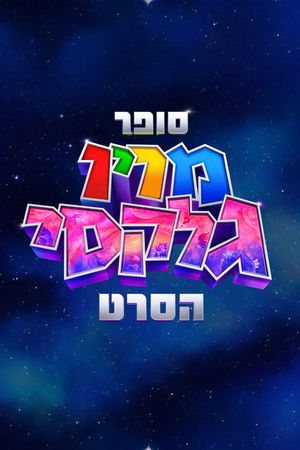 poster The Super Mario Galaxy Movie