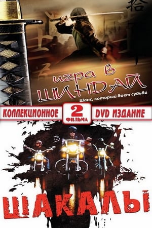 Poster Шакалы (1990)