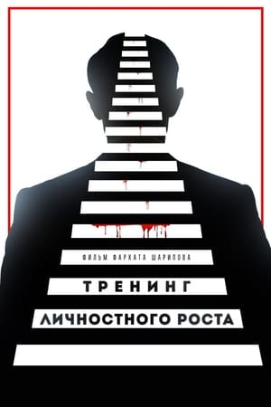 Poster Тренинг личностного роста 2019