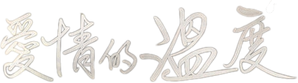 Temperatura de Amor — Logos 4