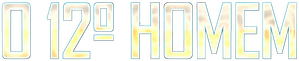 O 12º Homem
