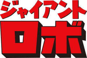 ジャイアントロボ — Logos 1