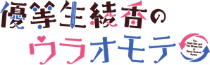 優等生 綾香のウラオモテ — Logos 1