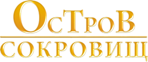 Остров сокровищ — Logos 1