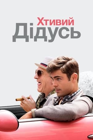 Хтивий дідусь (2016)