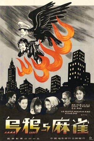 Poster 烏鴉與麻雀 1949